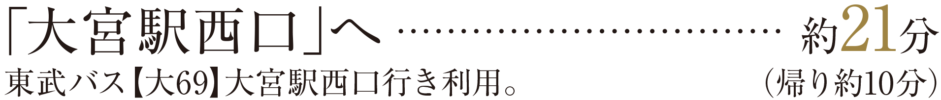 ｢大宮駅西口｣へ約21分｜東武バス【大69】大宮駅西口行き利用。