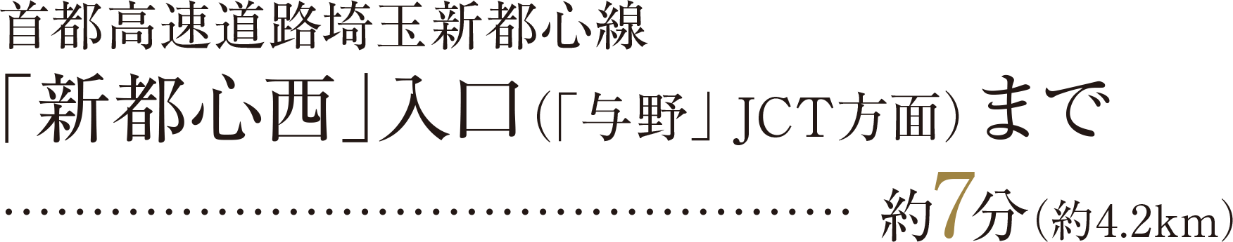 首都高速道路埼玉新都心線「新都心西」入口（「与野」 JCT方面）まで約7分（約4.2km）