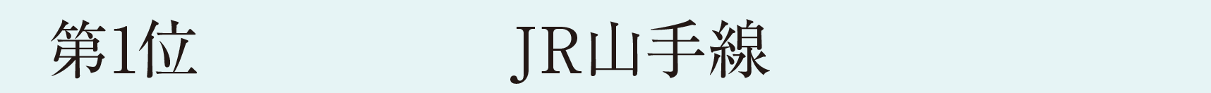 第1位　JR山手線