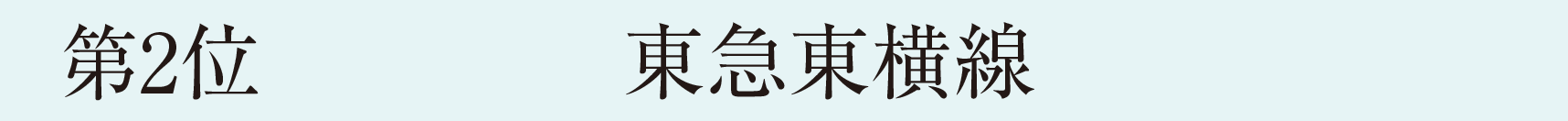 第2位　東急東横線