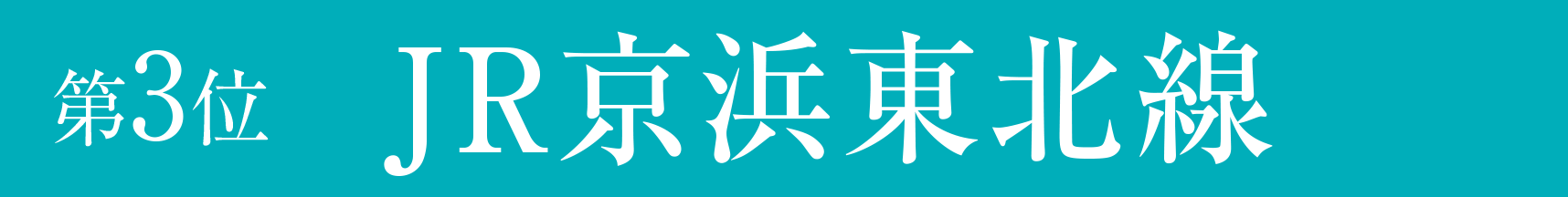 第3位　JR京浜東北線