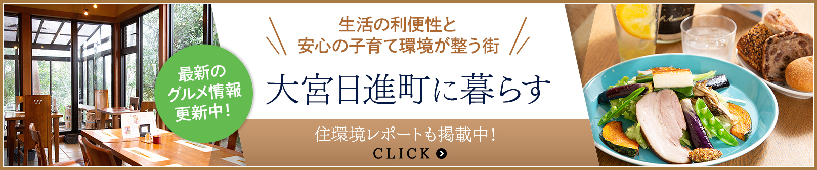 大宮日進町に暮らす