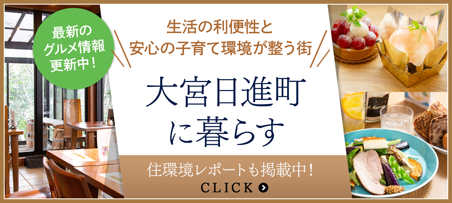 大宮日進町に暮らす