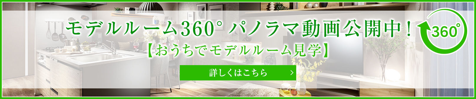 モデルルーム360°パノラマ動画公開中！
