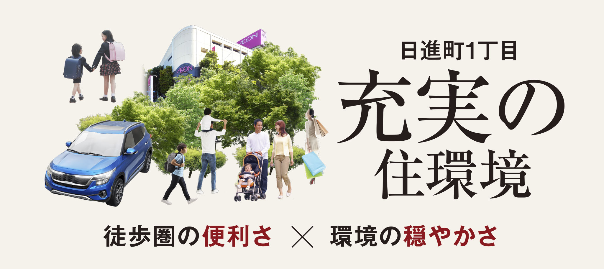 日進町1丁目充実の住環境／徒歩圏の便利さ×環境の穏やかさ