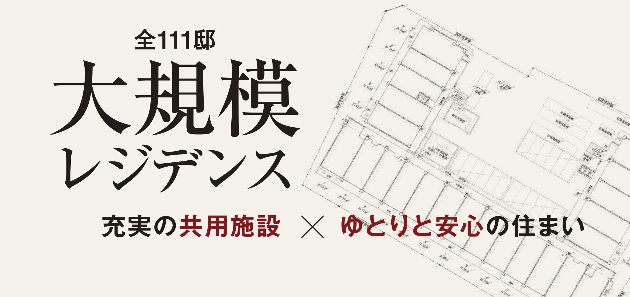 全111邸大規模レジデンス／充実の共用施設×ゆとりと安心の住まい