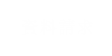 資料請求