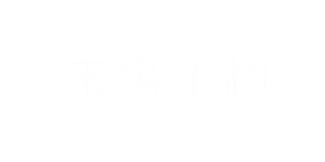 来場予約