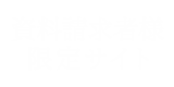 資料請求者様限定サイト