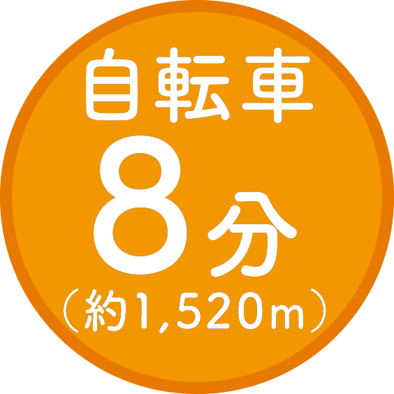 自転車8分（約1,520m）