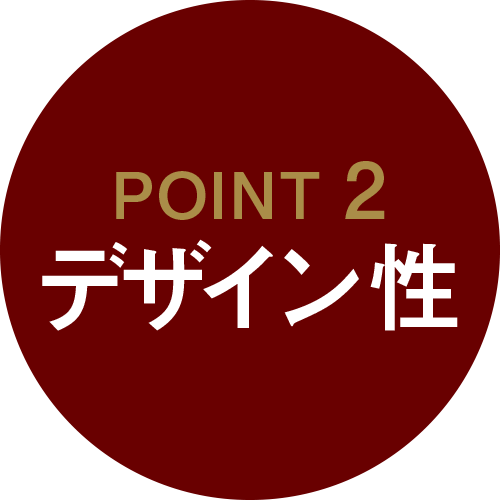 POINT 2　デザイン性