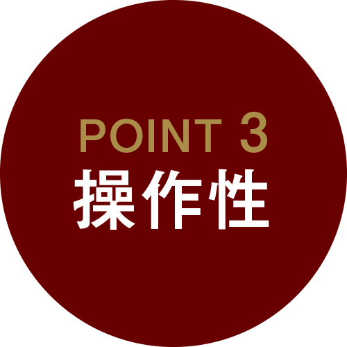 POINT 3　操作性