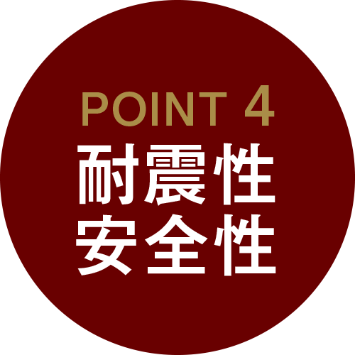 POINT 4　耐震性・安全性