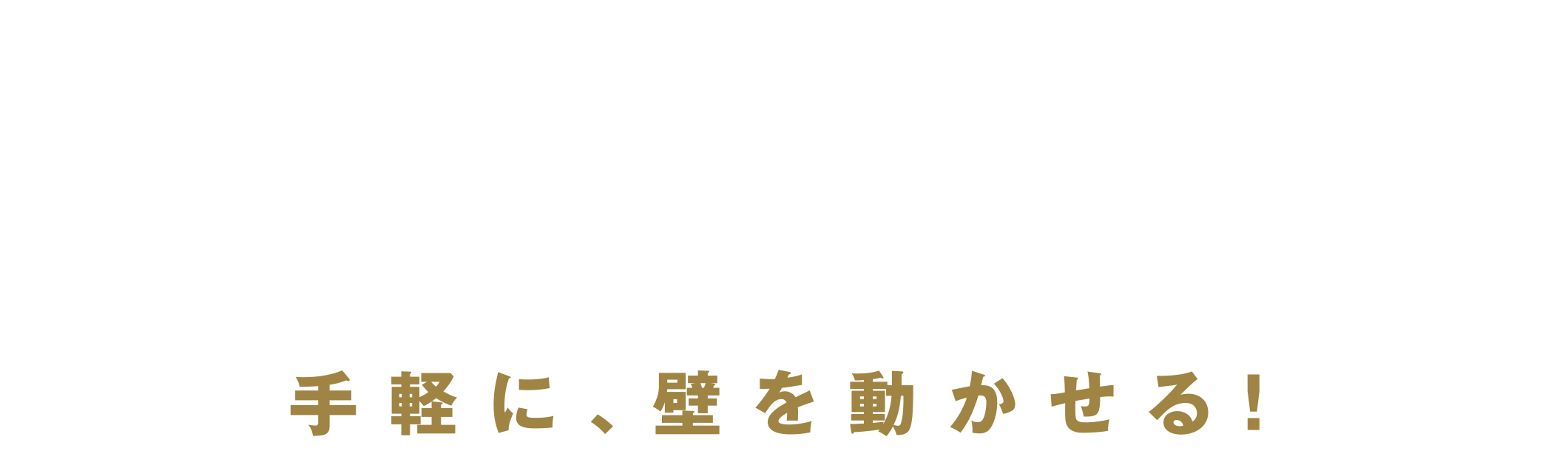 長谷工がお届けする（集合住宅用）間取り可変システム