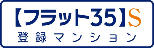 優良住宅取得支援制度の基準クリア