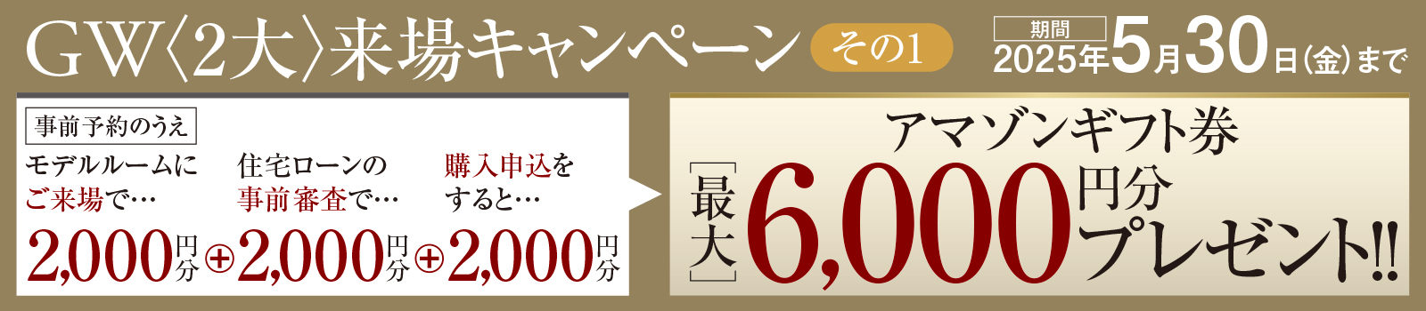 GW〈2大〉来場キャンペーン