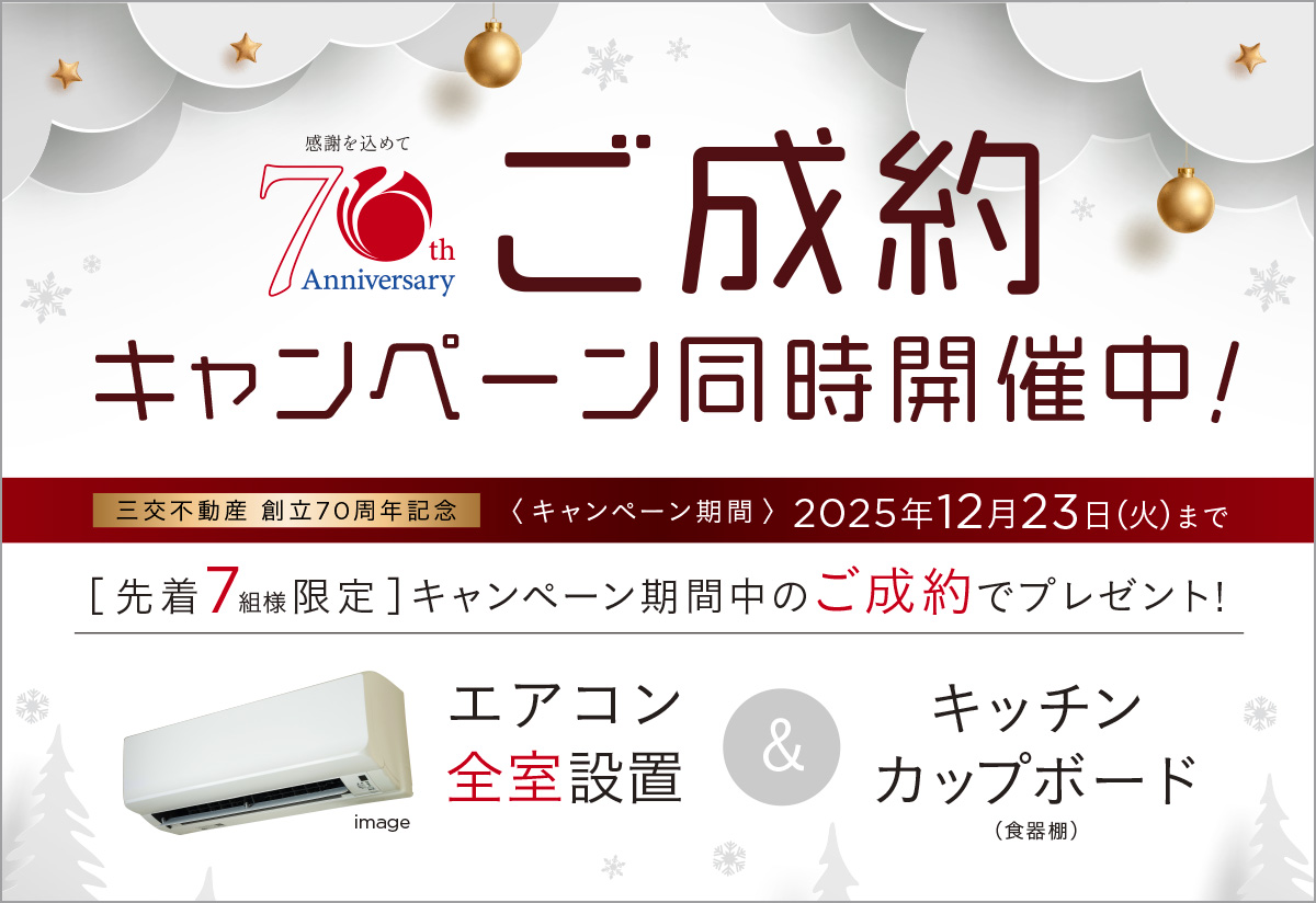 ご成約キャンペーン同時開催中！