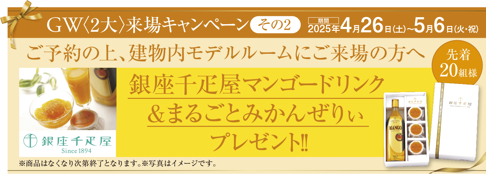 GW〈2大〉来場キャンペーン（その2）