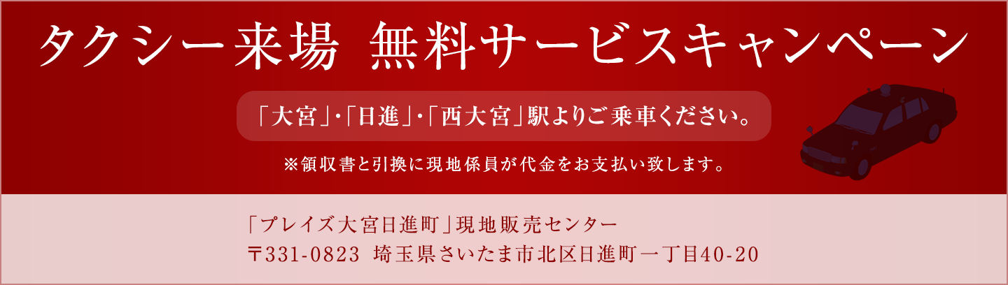 タクシー来場無料サービスキャンペーン