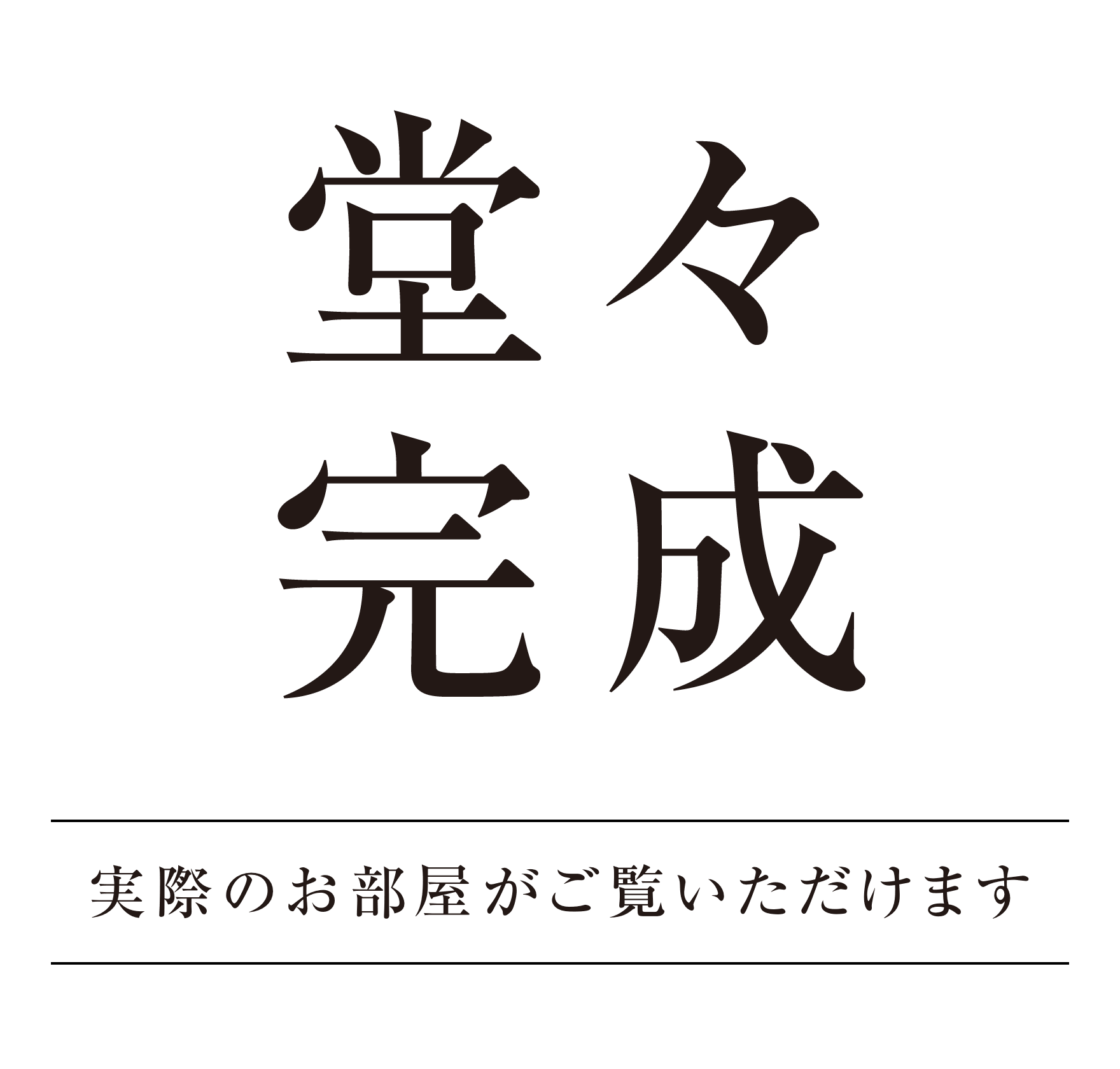 堂々完成／実際のお部屋がご覧いただけます