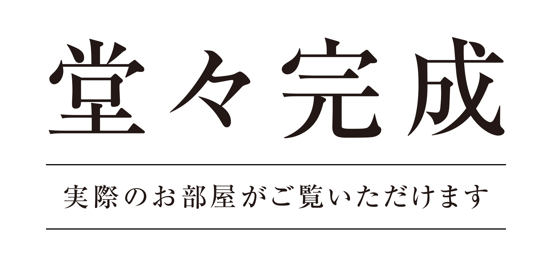 堂々完成／実際のお部屋がご覧いただけます