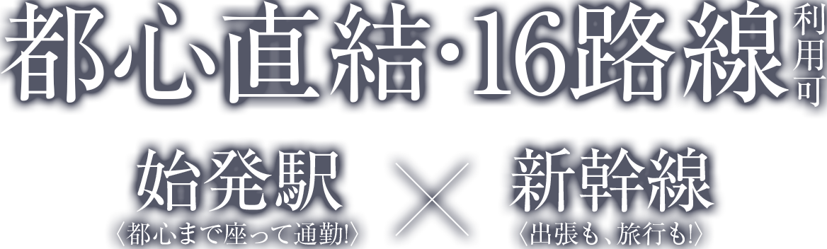 都心直結・16路線利用可／始発駅×新幹線