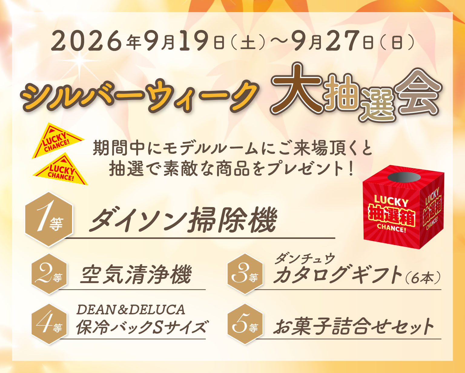 シルバーウィーク大抽選会