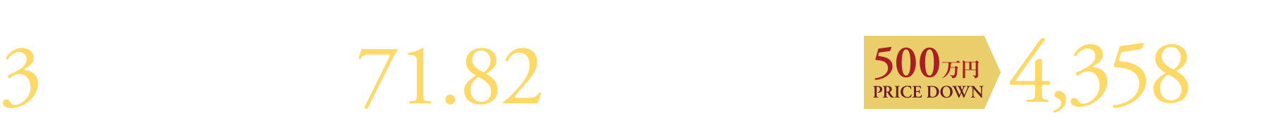 3LDK 71.82㎡ 〈販売価格〉4,358万円