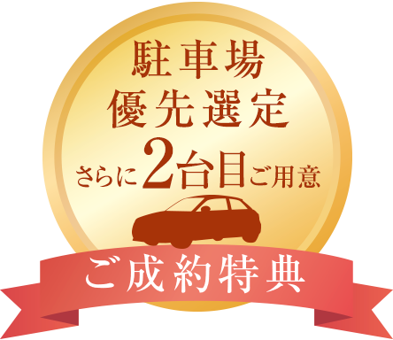 ご成約特典/駐車場優先選定さらに2台目ご用意